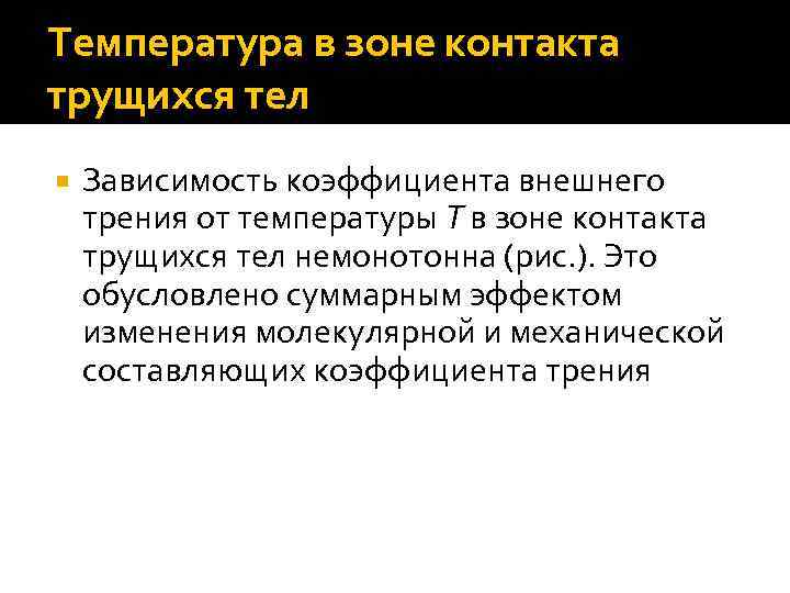 Температура в зоне контакта трущихся тел Зависимость коэффициента внешнего трения от температуры Т в