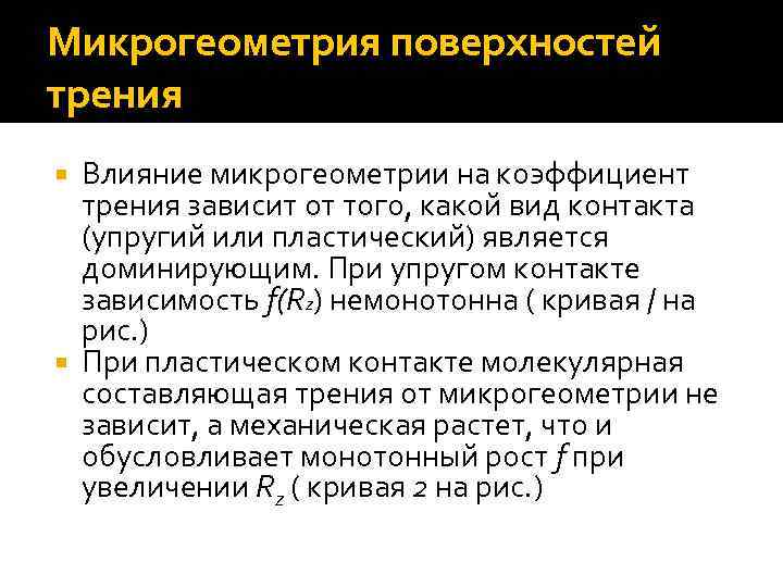 Микрогеометрия поверхностей трения Влияние микрогеометрии на коэффициент трения зависит от того, какой вид контакта