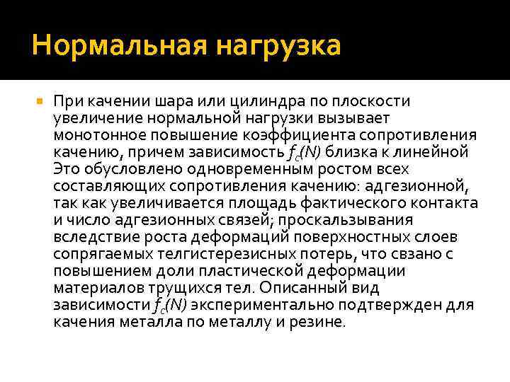 Нормальная нагрузка При качении шара или цилиндра по плоскости увеличение нормальной нагрузки вызывает монотонное