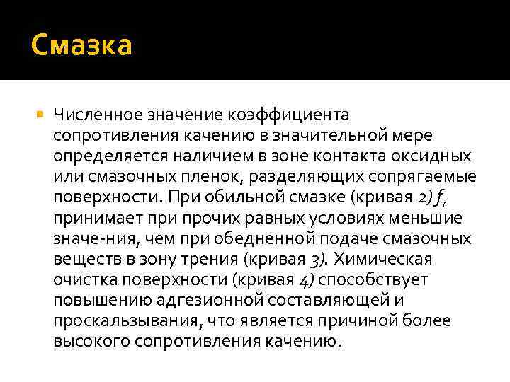 Смазка Численное значение коэффициента сопротивления качению в значительной мере определяется наличием в зоне контакта