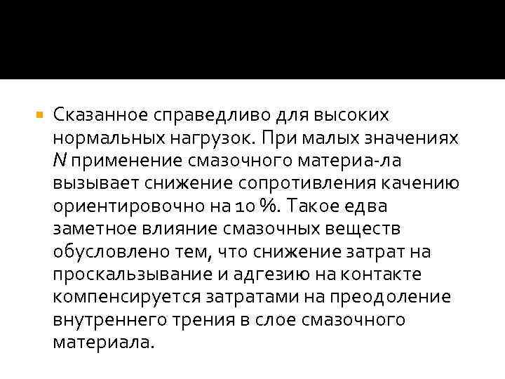  Сказанное справедливо для высоких нормальных нагрузок. При малых значениях N применение смазочного материа