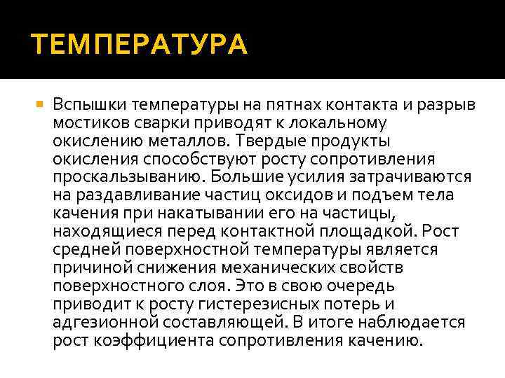 ТЕМПЕРАТУРА Вспышки температуры на пятнах контакта и разрыв мостиков сварки приводят к локальному окислению