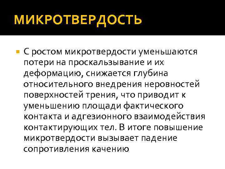 МИКРОТВЕРДОСТЬ С ростом микротвердости уменьшаются потери на проскальзывание и их деформацию, снижается глубина относительного