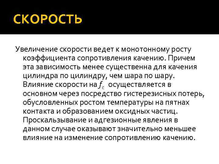 СКОРОСТЬ Увеличение скорости ведет к монотонному росту коэффициента сопротивления качению. Причем эта зависимость менее