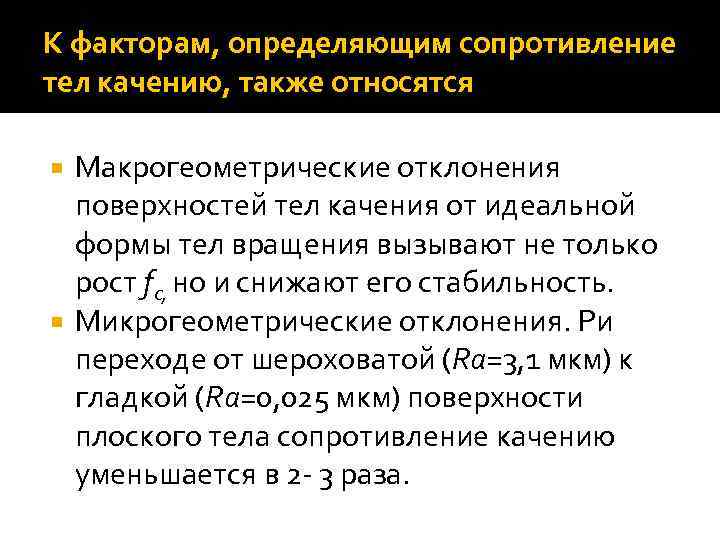 К факторам, определяющим сопротивление тел качению, также относятся Макрогеометрические отклонения поверхностей тел качения от