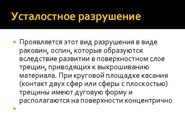 Усталостное разрушение Проявляется этот вид разрушения в виде раковин, оспин, которые образуются вследствие развитии