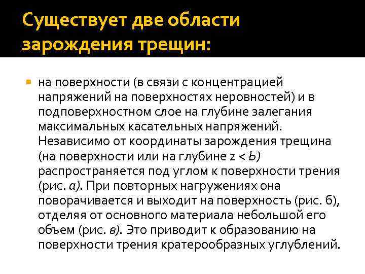 Существует две области зарождения трещин: на поверхности (в связи с концентрацией напряжений на поверхностях