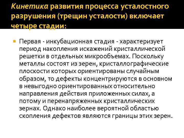 Кинетика развития процесса усталостного разрушения (трещин усталости) включает четыре стадии: Первая инкубационная стадия характеризует