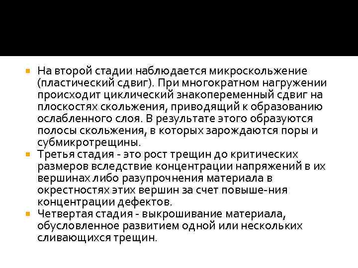 На второй стадии наблюдается микроскольжение (пластический сдвиг). При многократном нагружении происходит циклический знакопеременный сдвиг