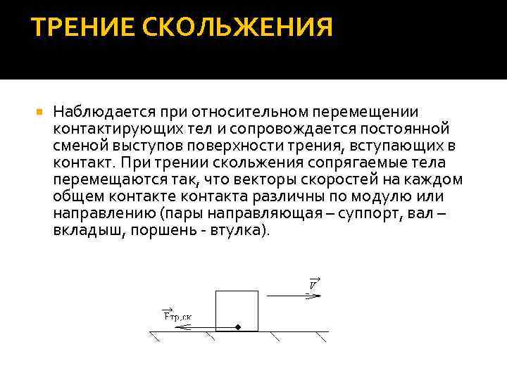 Что такое трение скольжения. Трение скольжения. Зависимость силы трения скольжения от скорости. Скорость скольжения формула. Вектор силы трения скольжения направлен скорости движения.