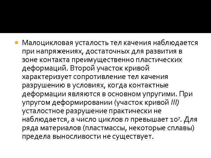  Малоцикловая усталость тел качения наблюдается при напряжениях, достаточных для развития в зоне контакта