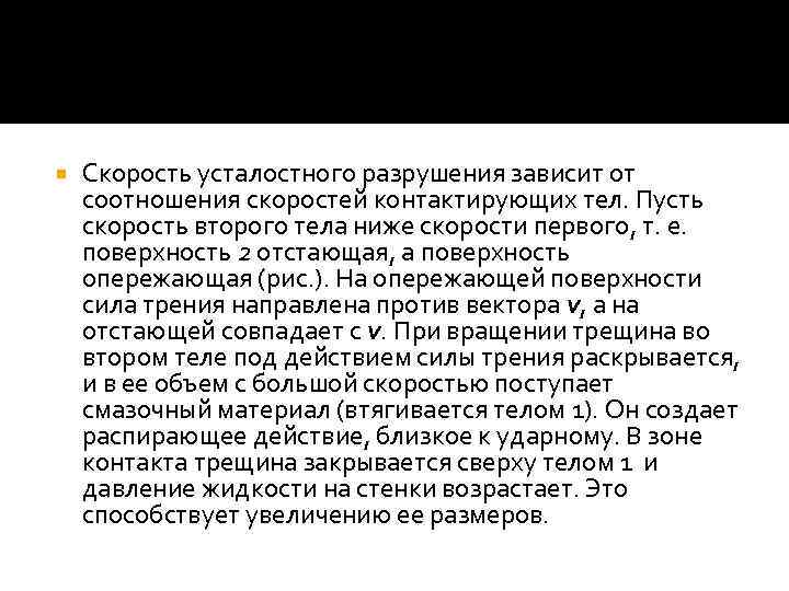  Скорость усталостного разрушения зависит от соотношения скоростей контактирующих тел. Пусть скорость второго тела