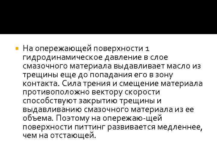  На опережающей поверхности 1 гидродинамическое давление в слое смазочного материала выдавливает масло из