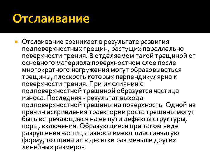 Отслаивание возникает в результате развития подповерхностных трещин, растущих параллельно поверхности трения. В отделяемом такой