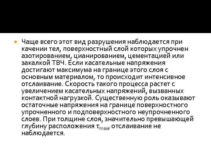  Чаще всего этот вид разрушения наблюдается при качении тел, поверхностный слой которых упрочнен