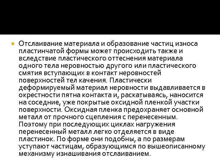  Отслаивание материала и образование частиц износа пластинчатой формы может происходить также и вследствие