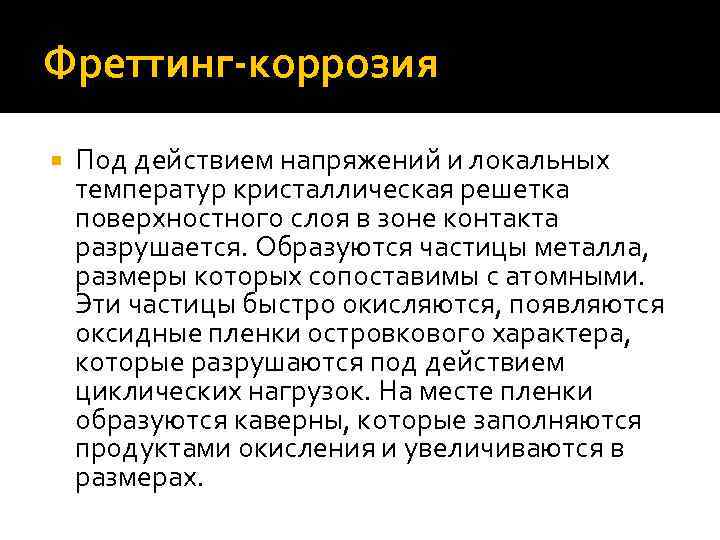 Фреттинг-коррозия Под действием напряжений и локальных температур кристаллическая решетка поверхностного слоя в зоне контакта