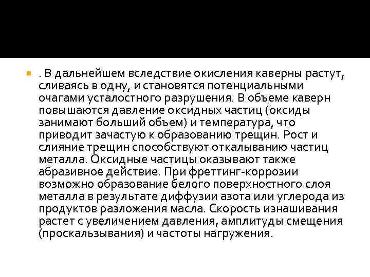  . В дальнейшем вследствие окисления каверны растут, сливаясь в одну, и становятся потенциальными