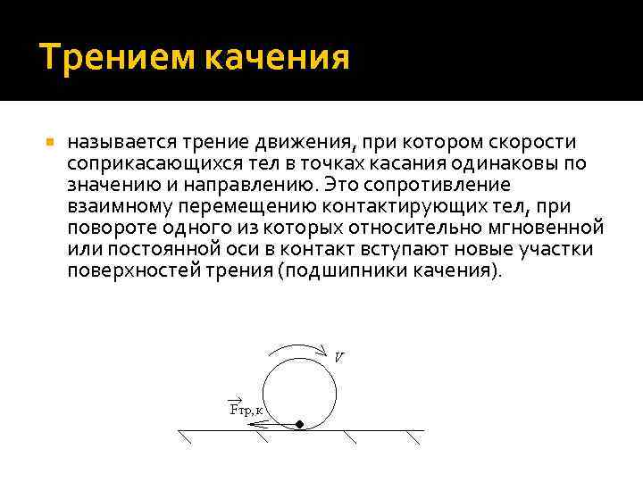 Трением качения называется трение движения, при котором скорости соприкасающихся тел в точках касания одинаковы