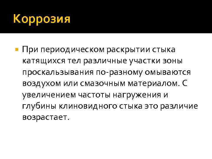 Коррозия При периодическом раскрытии стыка катящихся тел различные участки зоны проскальзывания по разному омываются