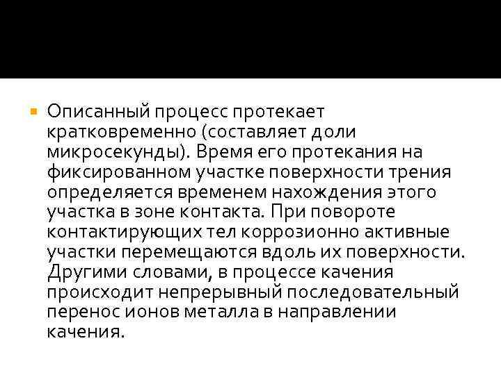  Описанный процесс протекает кратковременно (составляет доли микросекунды). Время его протекания на фиксированном участке