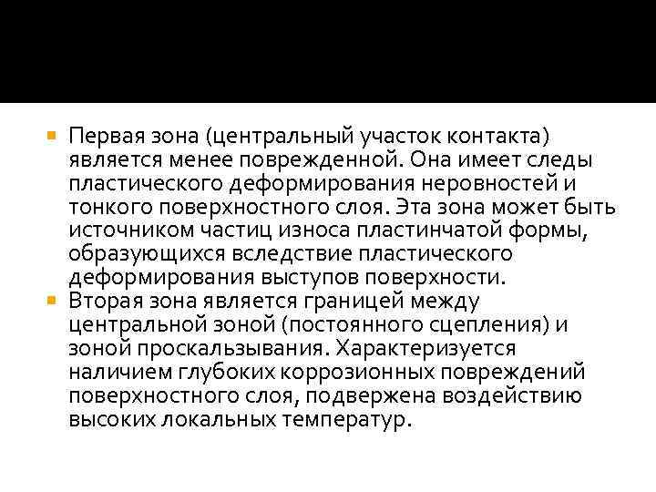 Первая зона (центральный участок контакта) является менее поврежденной. Она имеет следы пластического деформирования неровностей