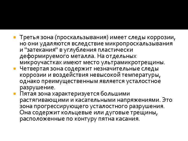 Третья зона (проскальзывания) имеет следы коррозии, но они удаляются вследствие микропроскальзывания и 