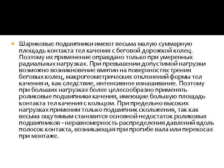  Шариковые подшипники имеют весьма малую суммарную площадь контакта тел качения с беговой дорожкой