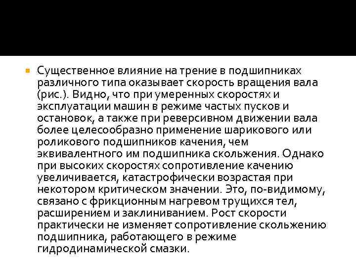  Существенное влияние на трение в подшипниках различного типа оказывает скорость вращения вала (рис.