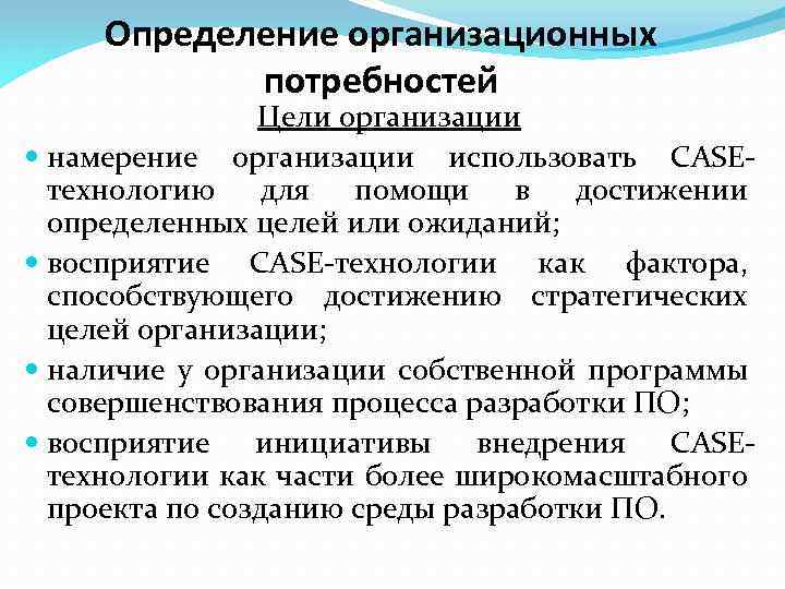 Определение организационных потребностей Цели организации намерение организации использовать CASEтехнологию для помощи в достижении определенных