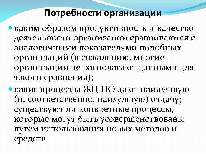 Потребности организации каким образом продуктивность и качество деятельности организации сравниваются с аналогичными показателями подобных