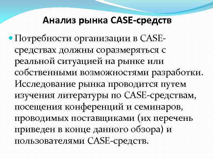 Анализ рынка CASE-средств Потребности организации в CASEсредствах должны соразмеряться с реальной ситуацией на рынке