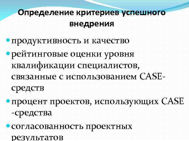 Определение критериев успешного внедрения продуктивность и качество рейтинговые оценки уровня квалификации специалистов, связанные с