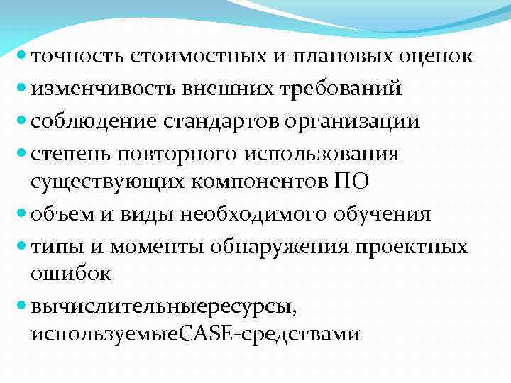  точность стоимостных и плановых оценок изменчивость внешних требований соблюдение стандартов организации степень повторного