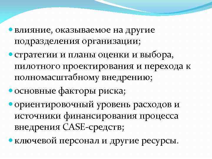  влияние, оказываемое на другие подразделения организации; стратегии и планы оценки и выбора, пилотного