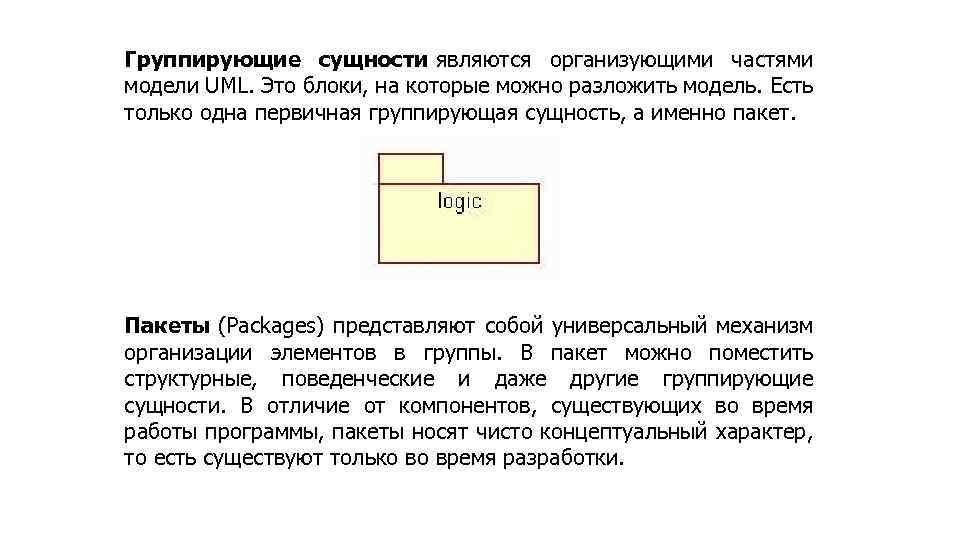 Группирующие сущности являются организующими частями модели UML. Это блоки, на которые можно разложить модель.