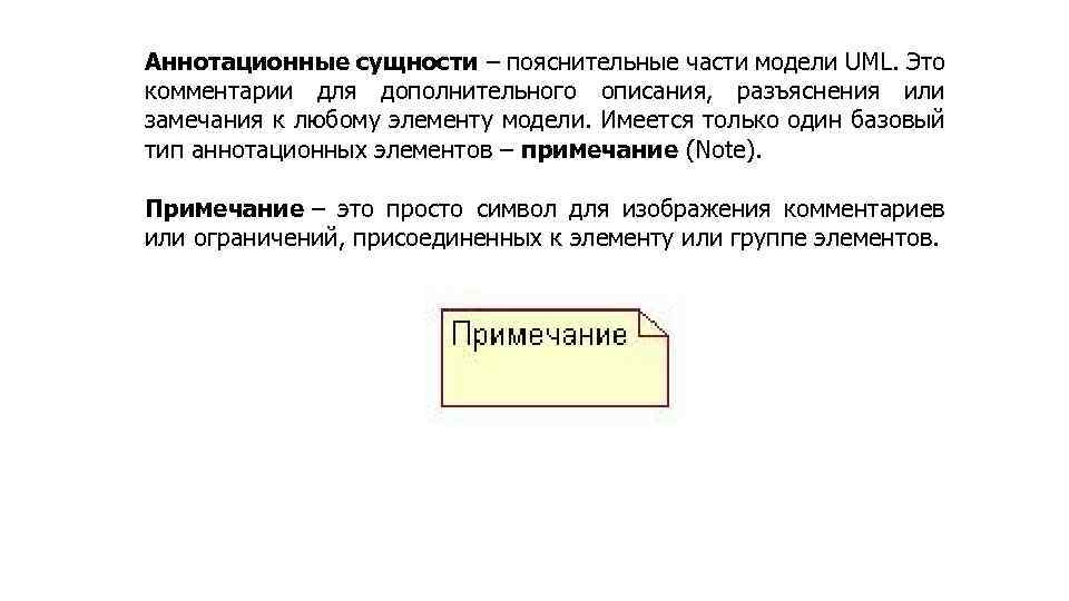 Аннотационные сущности – пояснительные части модели UML. Это комментарии для дополнительного описания, разъяснения или