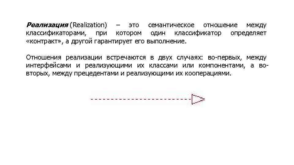 Реализация (Realization) – это семантическое отношение между классификаторами, при котором один классификатор «контракт» ,