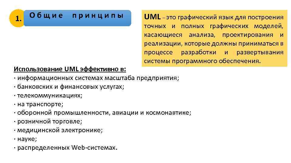 1. О б щ и е принципы UML – это графический язык для построения