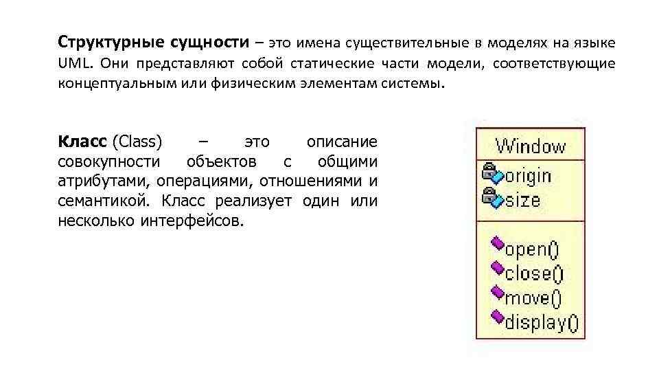 Структурные сущности – это имена существительные в моделях на языке UML. Они представляют собой