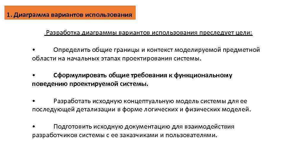 1. Диаграмма вариантов использования Разработка диаграммы вариантов использования преследует цели: • Определить общие границы