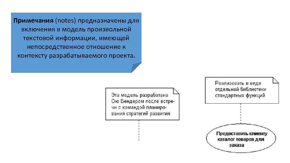 Примечания (notes) предназначены для включения в модель произвольной текстовой информации, имеющей непосредственное отношение к