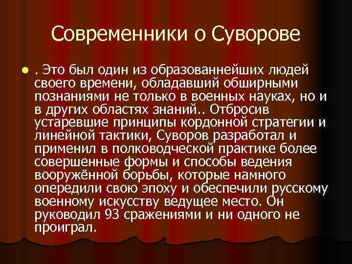 Являлись современниками. Современники о Суворове. Современники Александра Суворова. Оценка Суворова современниками. Современники Суворова полководцы.