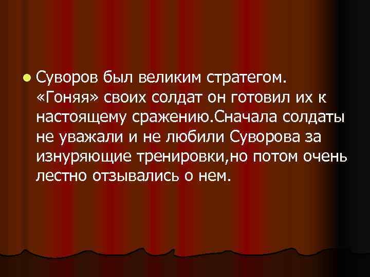 l Суворов был великим стратегом. «Гоняя» своих солдат он готовил их к настоящему сражению.