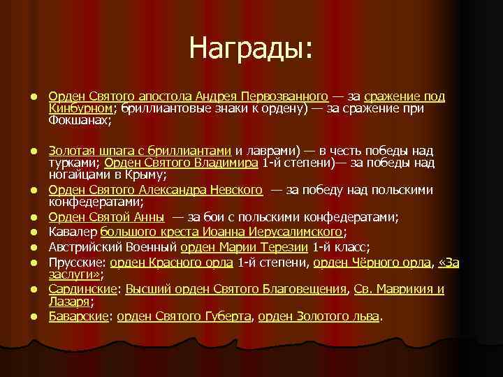 Награды: l Орден Святого апостола Андрея Первозванного — за сражение под Кинбурном; бриллиантовые знаки