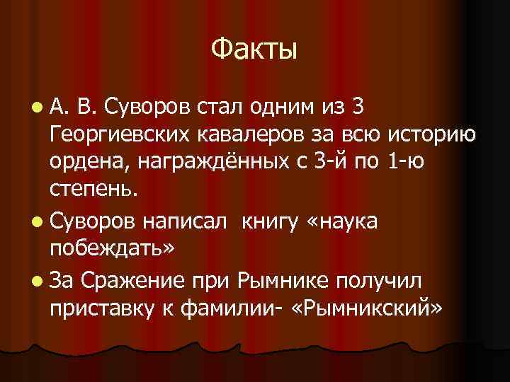 Факты l А. В. Суворов стал одним из 3 Георгиевских кавалеров за всю историю