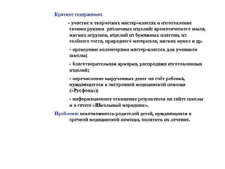 Краткое содержание: - участие в творческих мастер-классах и изготовление своими руками различных изделий: ароматического