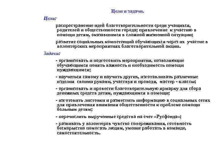 В целях распространения. Цели и задачи благотворительной деятельности. Цели и задачи благотворительного проекта. Задачи благотворительности. Цели и задачи благотворительного фонда.