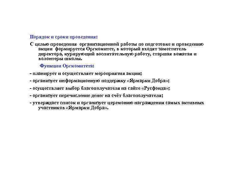 Порядок и сроки проведения: С целью проведения организационной работы по подготовке и проведению акции