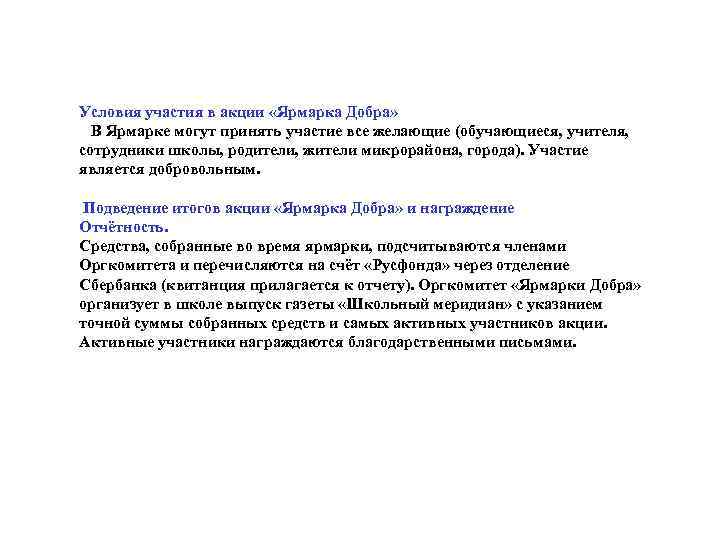 Условия участия в акции «Ярмарка Добра» В Ярмарке могут принять участие все желающие (обучающиеся,